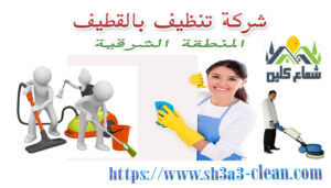افضل شركة تنظيف شعاع كلين 