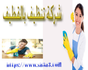 اسعار شركات تنظيف بالقطيف