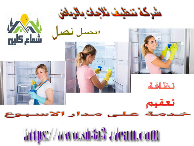 من افضل شركات صيانة ثلاجات