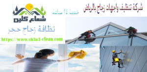من افضل الشركات فى تنظيف واجهات الزجاج بالرياض