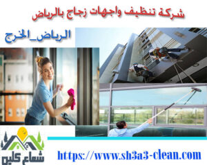 افضل شركة تنظيف واجهات زجاج بالرياض مدينة