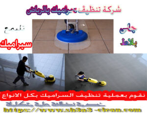 من افضل الشركات فى تليمع السيراميك