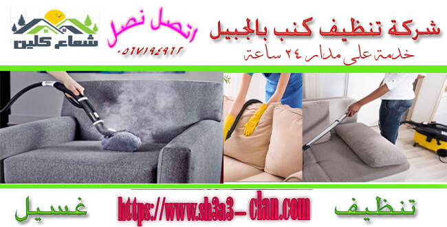 شركة تنظيف كنب بالجبيل - المميزات والخدمات والتفاصيل الشاملة