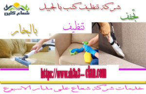 شركات تنظيف كنبات بالجبيل