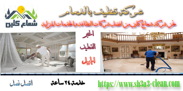 شركات تنظيف بالدمام