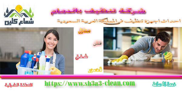 شركات تنظيف بالدمام