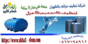 من افضل وارخص شركات تنظيف بالظهران