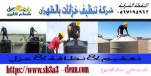 افضل شركة تنظيف خزانات بالدمام