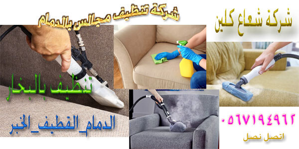 شركة تنظيف مجالس بالدمام