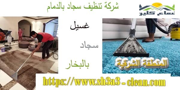 من افضل شركات تنظيف سجاد بالدمام 