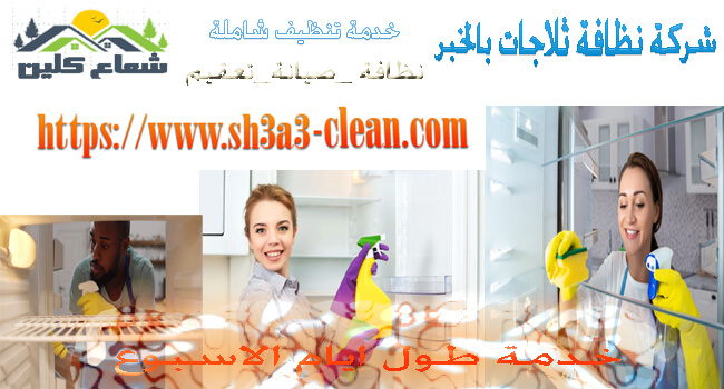 من افضل شركات تنظيف ثلاجات بالخبر