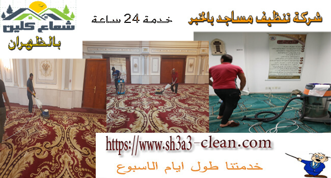 شركة تنظيف مساجد بالظهران