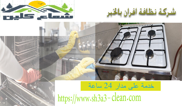 شركة صيانة أفران