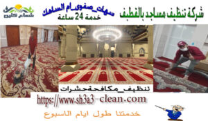افضل شركة نظافة مساجد بالقطيف