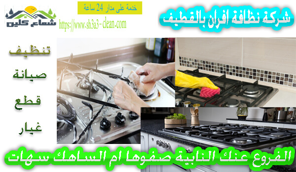 موسسة نظافة أفران بالقطيف