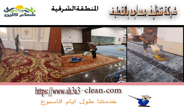 موسسة تنظيف مساجد بالقطيف