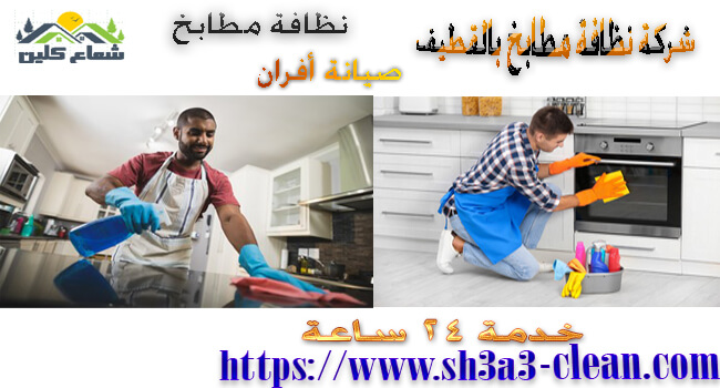 شركات تنظيف مطابخ بالشرقية