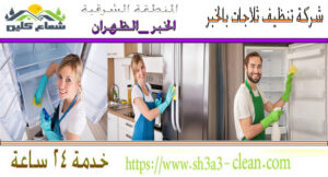 افضل شركة نظافة ثلاجات بالخبر