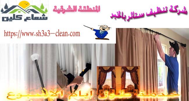 شركات تنظيف ستائر بالخبر
