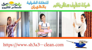 من افضل شركات تنظيف ستائر بالخبر