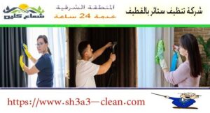 شركات تنظيف ستائر بالقطيف