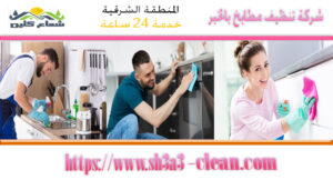 شركات تنظيف مطابخ