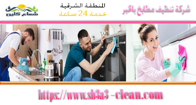 شركات تنظيف مطابخ