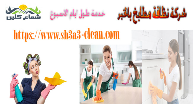 شركات تنظيف مطابخ بالشرقية