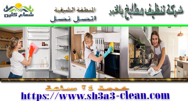 من افضل شركات تنظيف مطابخ بالخبر