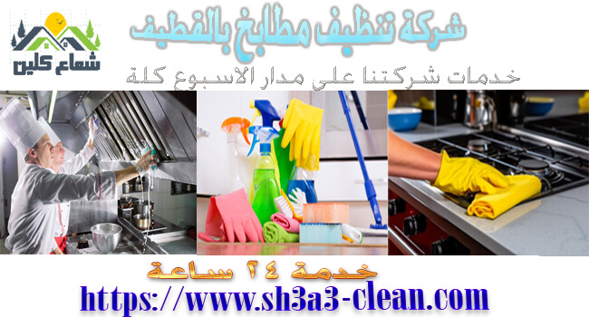 من افضل شركات نظافة مطابخ بالقطيف