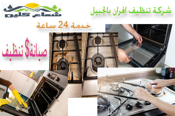 شركات تنظيف افران بالجبيل