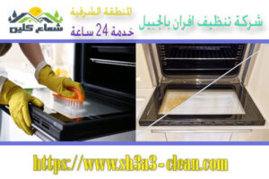 شركات تنظيف افران بالجبيل