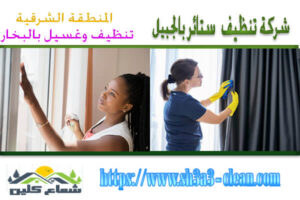 شركات نظافة ستائر بالجبيل