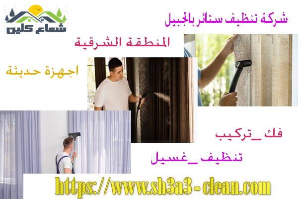 خدمة تنظيف ستائر بالجبيل
