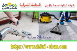 شركات نظافة سجاد بالجبيل