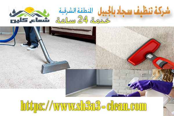 تنظيف سجاد بالجبيل