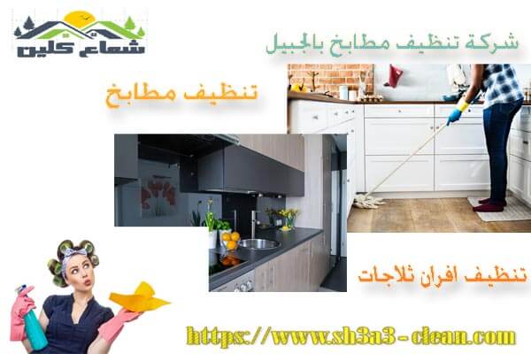 شركات نظافة مطابخ بالجبيل