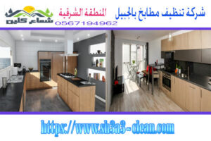 شركات نظافة مطابخ بالجبيل