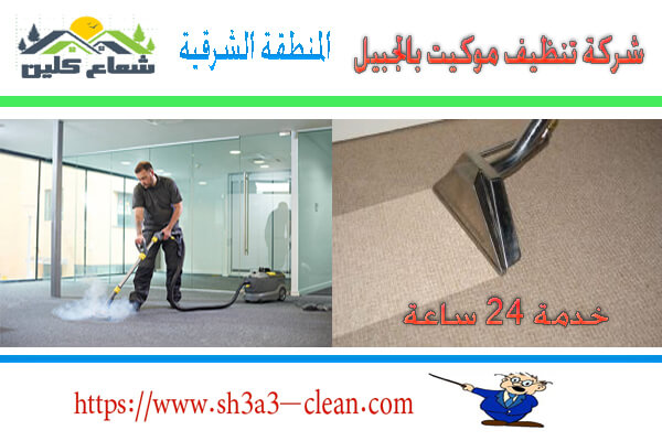 شركات نظافة موكيت بالخبر والمنطقة الشرقية