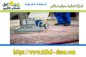 شركات تنظيف موكيت بالخبر
