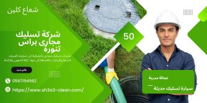 تسليك مجارى براس تنورة