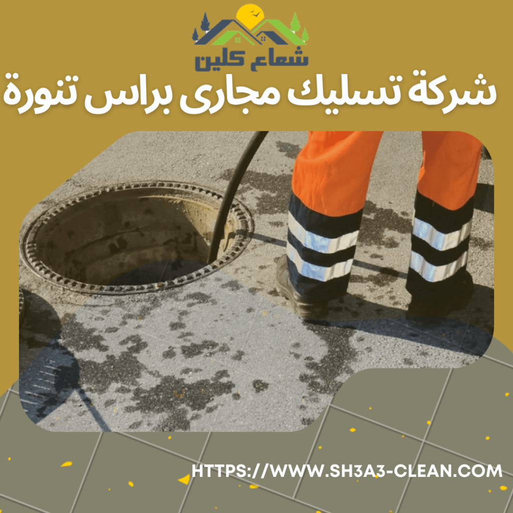 شركات تسليك مجارى براس تنورة