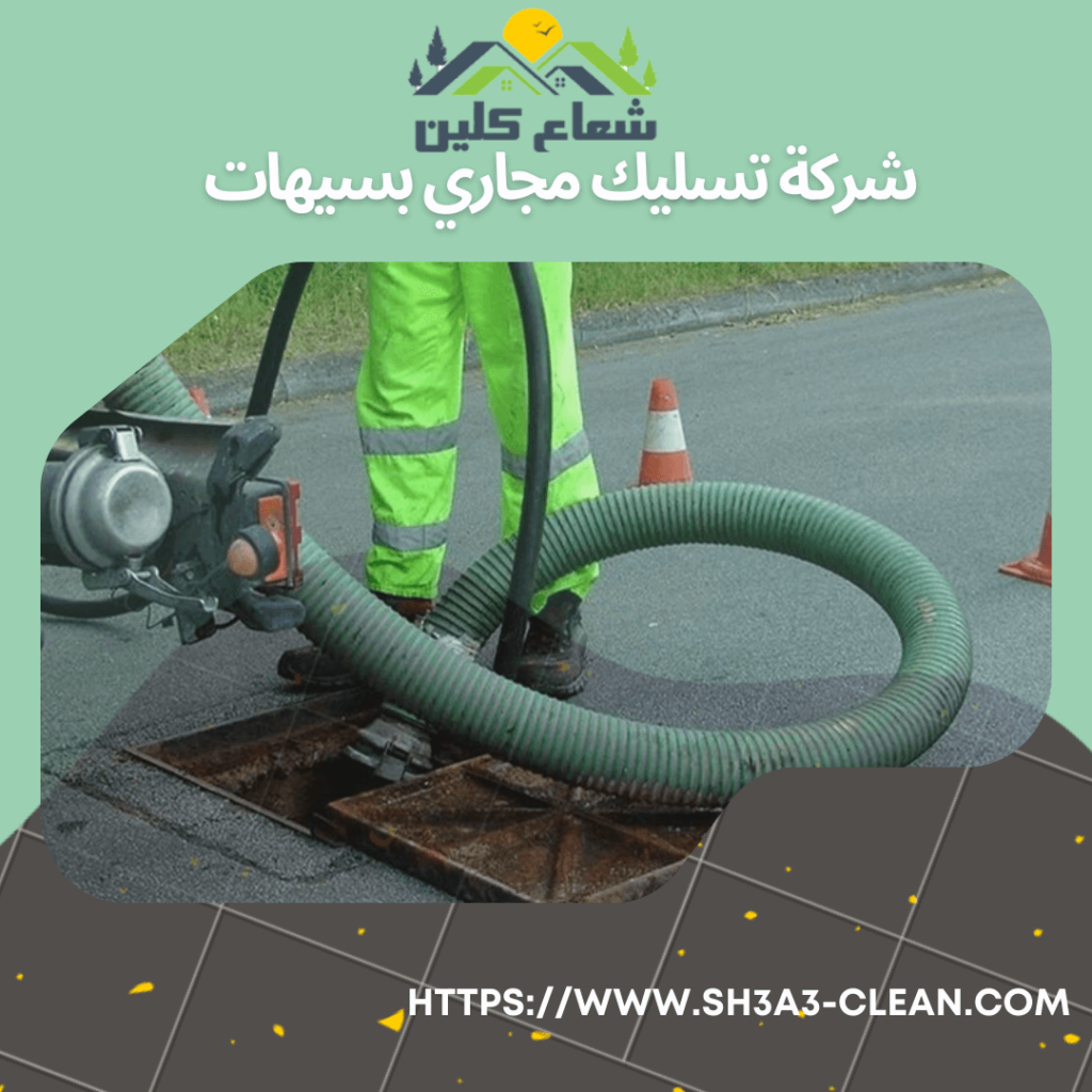 شركات تنظيف صرف صحى