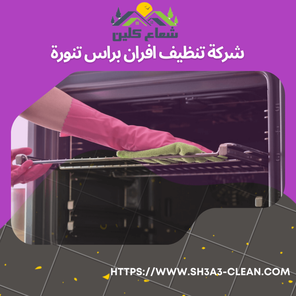 شركات تنظيف أفران برأس تنورة