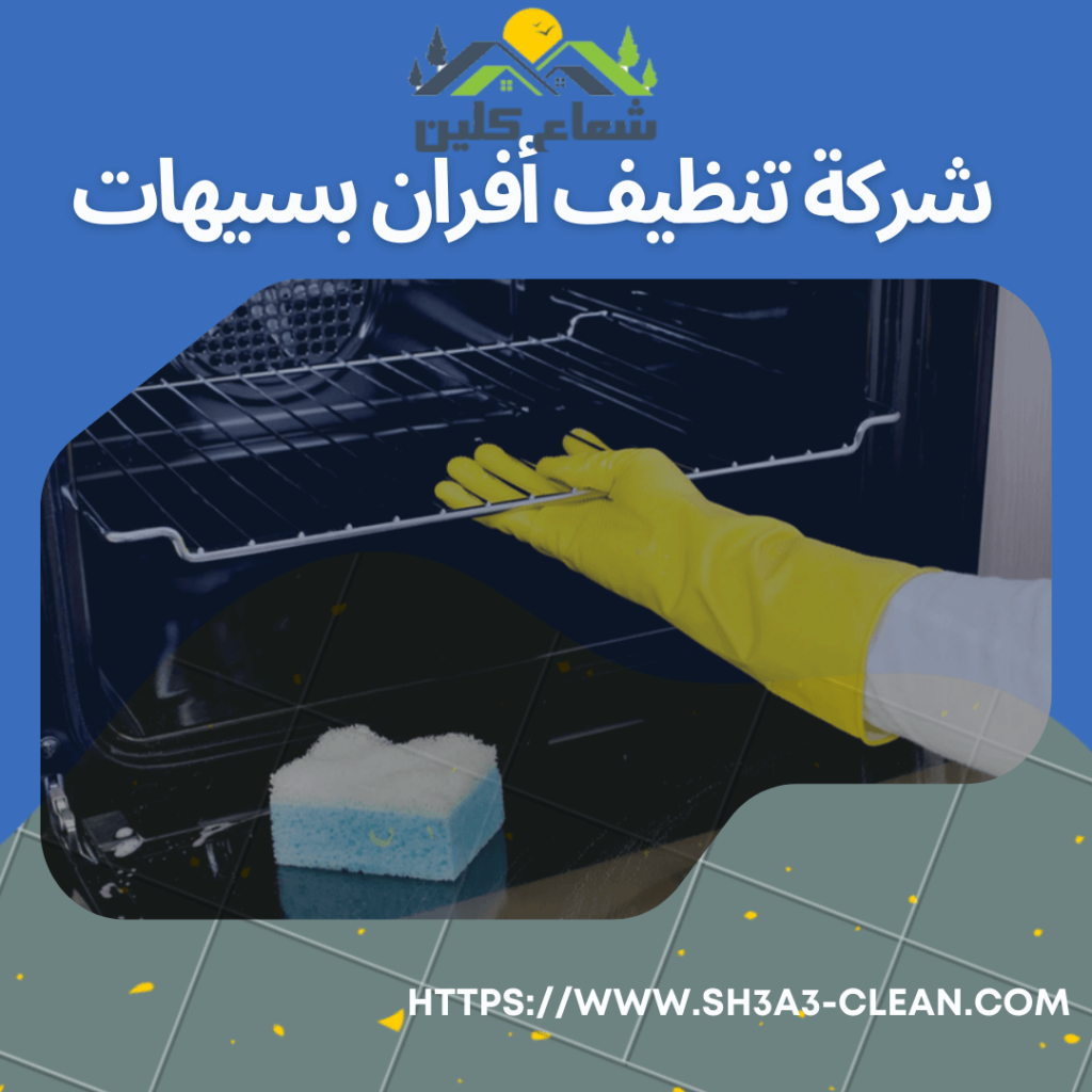 شركات تنظيف افران بسيهات