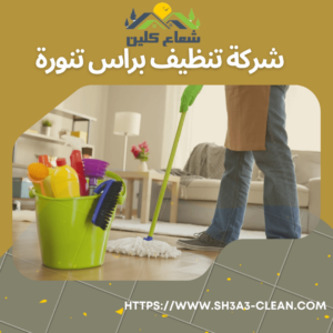 شركات تنظيف برأس تنورة