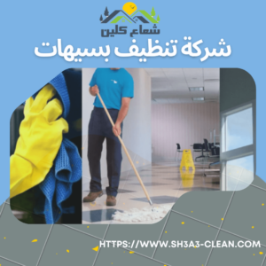 افضل شركة تنظيف بسيهات