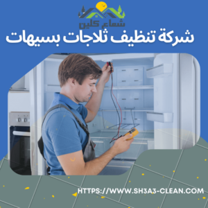 شركات تنظيف ثلاجات