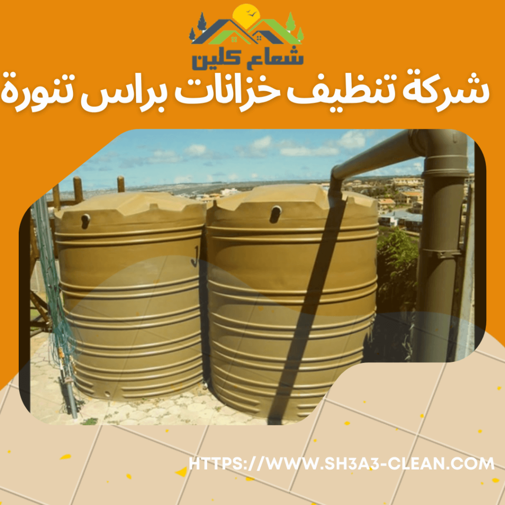 شركات نظافة خزانات براس تنورة