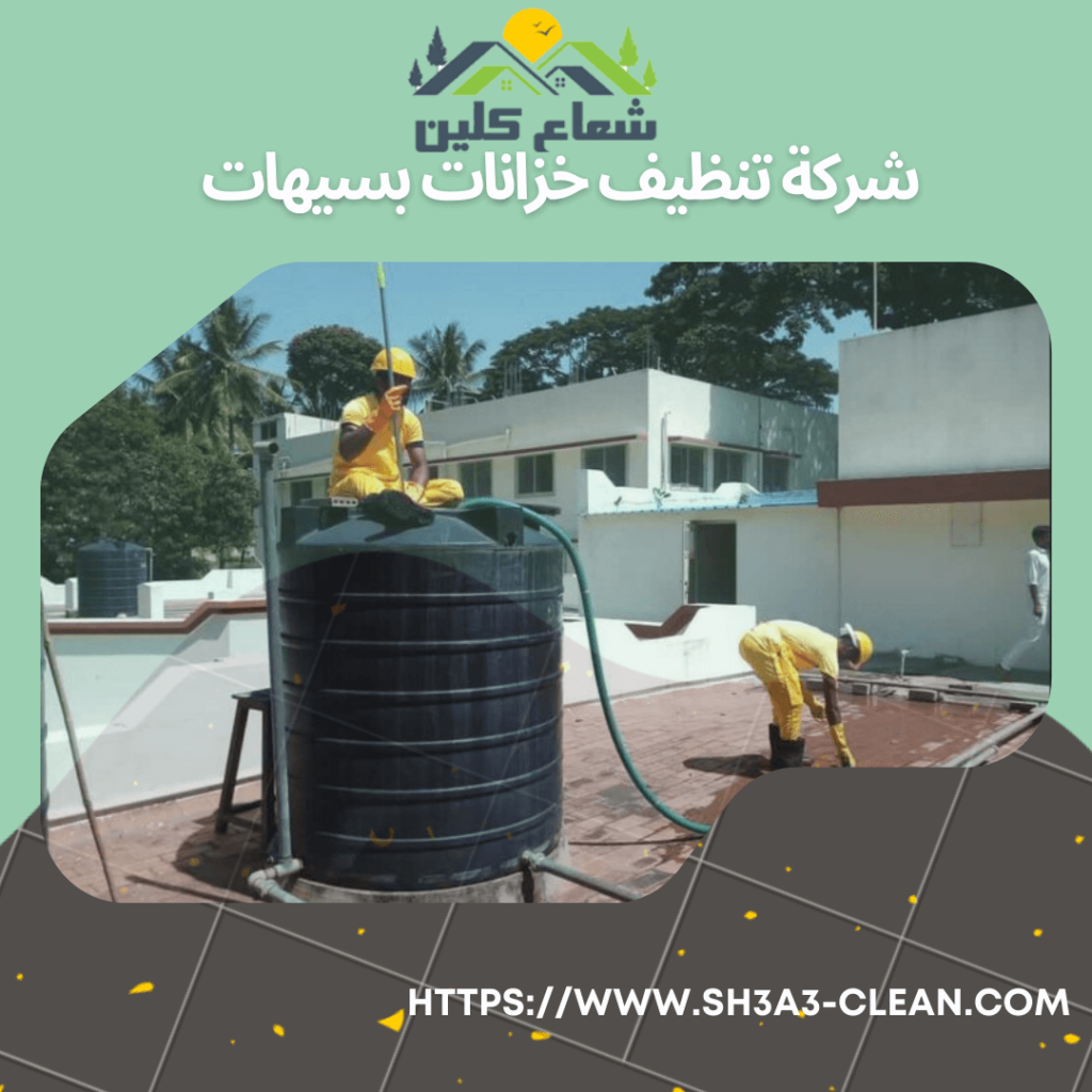 افضل شركة تنظيف خزانات